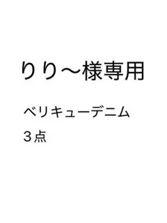 りり〜様専用 ベリキューデニム 3点 — image 1
