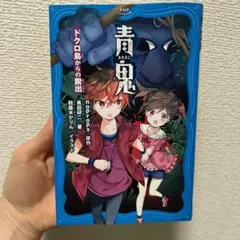 青鬼 ドクロ島からの脱出 — image 1