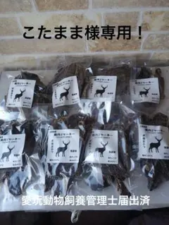 こたまま様専用！鹿肉ジャーキー50g✖️8コ — image 1