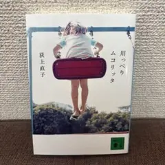 川っぺりムコリッタ　荻上直子　講談社文庫 — image 1