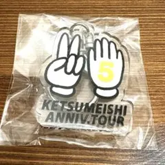 ケツメイシ 会場限定ガチャキーホルダー — image 1