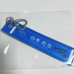 イコラブ　マフラータオルキーホルダー　山本杏奈　国立　＝LOVE — image 1