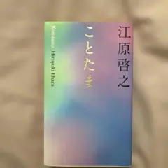 江原啓之氏の著書『ことたま』 — image 1