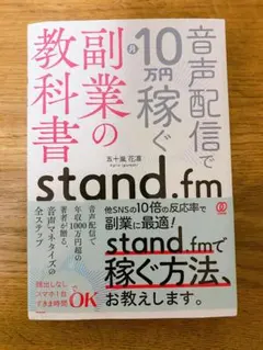 「音声配信で月10万円稼ぐ副業の教科書 stand.fm」五十嵐花凛 — image 1