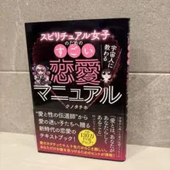 宇宙人に教わるスピリチュアル女子のためのすごい恋愛マニュアル — image 1