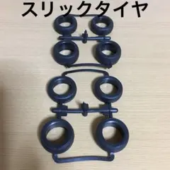 ミニ四駆　TAMIYA タミヤ スリックタイヤ（新品） — image 1
