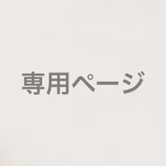 xxx様専用ページ — image 1