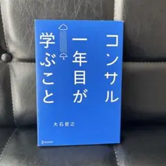 コンサル一年目が学ぶこと — image 1