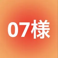 07様専用 — image 1