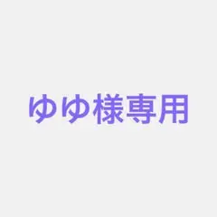 ゆゆ様専用 — image 1