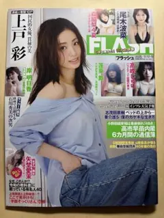 【応募券切取り済み】FLASH 5月12•19日号 表紙: 上戸彩 — image 1