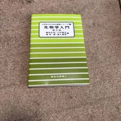 生物学入門 第3版 大学生のための基礎シリーズ — image 1