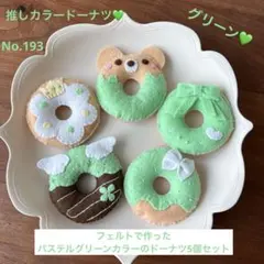 推しカラードーナツ　グリーン　緑　　5個セット　　No.193 — image 1