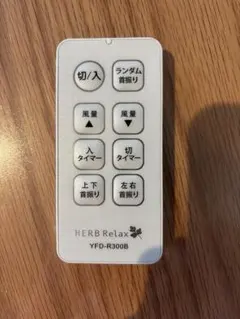 HERB Relax 扇風機用リモコン (YFD-R300B) — image 1