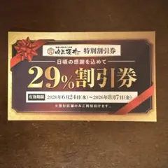 肉匠坂井 特別割引券 29%OFF 【大阪府 枚方店】 — image 1