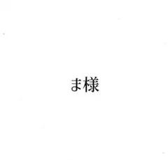 ま様専用 — image 1
