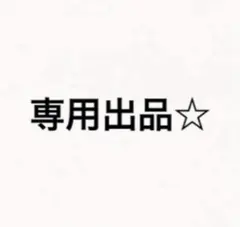 専用出品☆ — image 1
