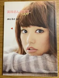 美玲さんの生活。super! 桐谷美玲 著 — image 1