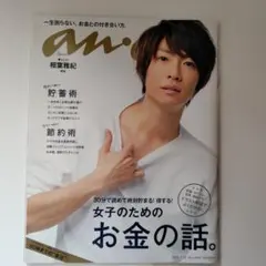 an・an (アン・アン)2015年4月15日号anan編集部　表紙∶相葉雅紀 — image 1