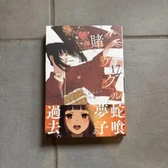 賭ケグルイ 17巻 — image 1