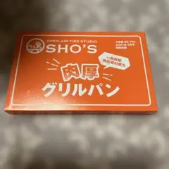 SHO'S 肉厚グリルパン BE-PAL 2021年5月号付録 — image 1