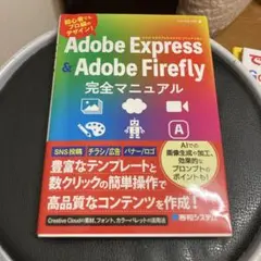 Adobe Express & Adobe Firefly完全マニュアル — image 1