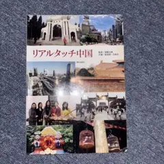 リアルタッチ中国 朝日出版社 — image 1