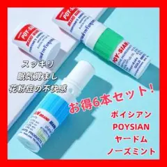 ヤードム ポイシアン POYSIAN 6本セット タイ　ノーズミント 花粉症 — image 1