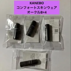 カネボウ　KANEBO コンフォートスキンウェア　試供品　サンプル　4本 — image 1