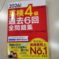 2026年度版 英検4級 過去6回全問題集　美品 — image 1