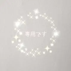 jasmine様専用 — image 1