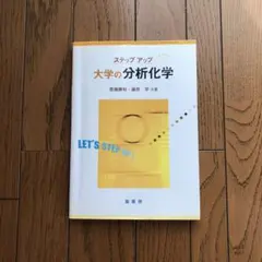 大学の分析化学 — image 1