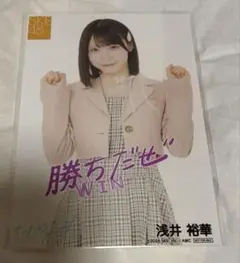 美品！勝ちだぜ浅井裕華SKE48生写真サンダルだぜプレミアムファンサインイベント — image 1