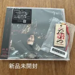 ☆桑田佳祐 人形劇/ひとたらし CD 特典ストラップ付　未開封☆① — image 1