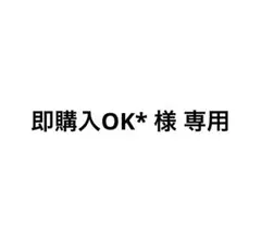 即購入OK*様 専用 — image 1