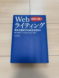 SEOに強い Webライティング 売れる書き方の成功法則64 ふくだたみこ — image 1