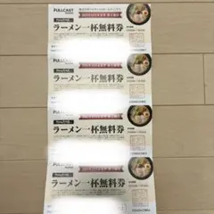 フルキャスト 株主優待 ラーメン一杯無料券 4枚 — image 1