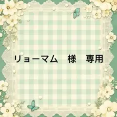 リョーマム　様　專用 — image 1