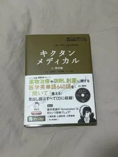 キクタンメディカル 6 薬剤編 CD付 赤シート付 — image 1