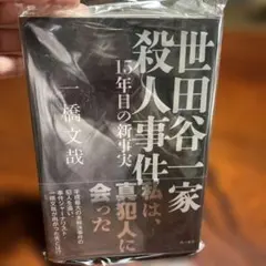 世田谷一家殺人事件 15年目の新事実 — image 1