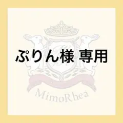 ぷりん様 専用 — image 1
