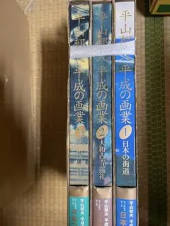 平山郁夫 平成の画業 全3巻セット — image 1