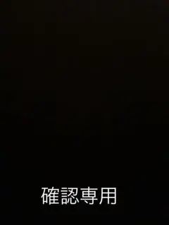ゆみ様確認専用 — image 1