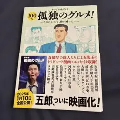 100% 孤独のグルメ！ トリビュートブック — image 1