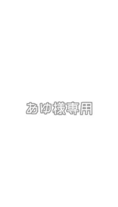 あゆ様専用 — image 1
