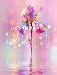 ❤いとうゆ様専用ページ❤ — image 1