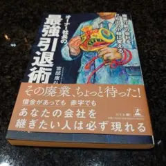 廃業寸前の会社を打ち出の小槌に変える オーナー社長の最強引退術 — image 1