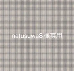 natusuwa8様専用　6/30迄 — image 1