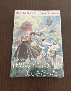 魔力枯れのダークエルフ 板橋大祐 1巻 シュリンク付き マンガ 漫画 — image 1