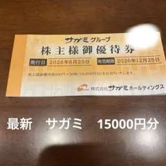 最新　サガミHD 株主優待券 15,000円分 — image 1